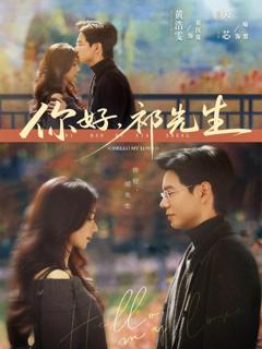 《你好，祁先生》