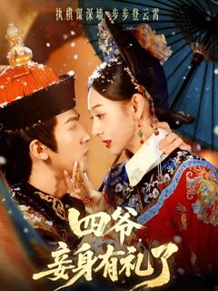 《四爷，妾身有礼了》