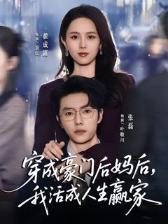 《穿成豪门后妈后，我活成人生赢家》