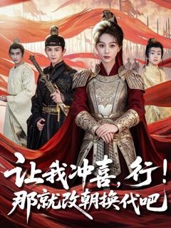 《让我冲喜，行！那就改朝换代吧》