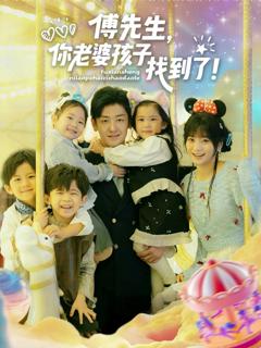 《傅先生，你老婆孩子找到了》