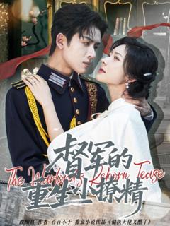 《督军的重生小撩精》