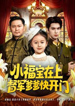 《小福宝在上督军爹爹快开门》