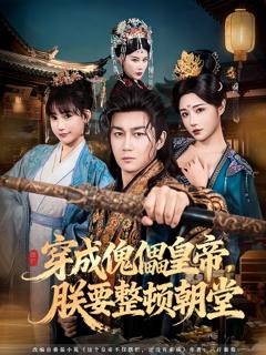 《穿成傀儡皇帝，朕要整顿朝堂》