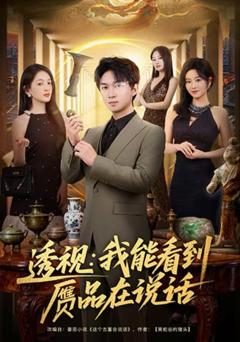 《透视：我能看到赝品在说话》