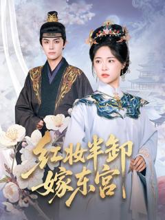 《红妆半卸嫁东宫》