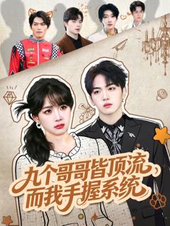 《九个哥哥皆顶流，而我手握系统》