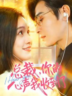 《总裁，你的心声我收到了》