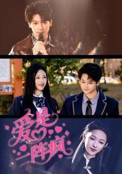 《爱是一阵疯》