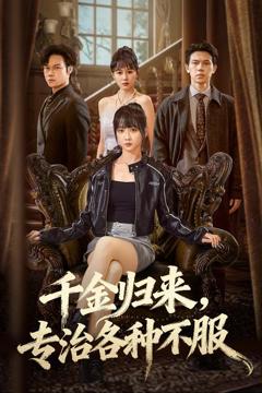 《千金归来专治各种不服》