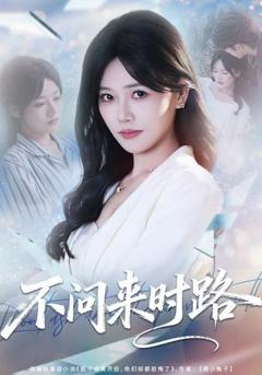 《不问来时路》