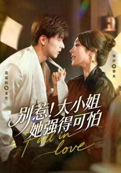 《别惹！大小姐她强得可怕》