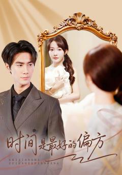 《时间是最好的偏方》