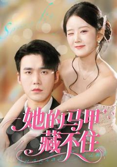 《她的马甲藏不住》