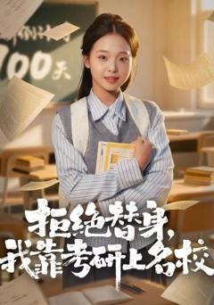 《拒绝替身：我靠考研上名校》