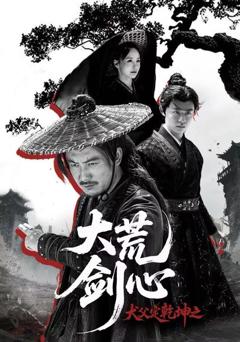 《犬父定乾坤之大荒剑心》