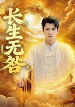 《长生无咎》