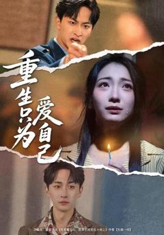 《重生只为爱自己》