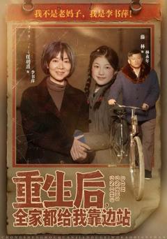 《重生后，全家都给我靠边站》