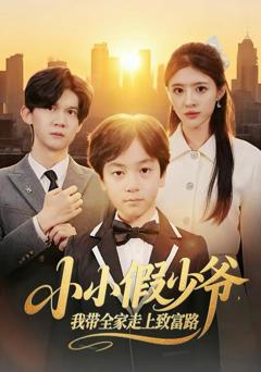 《小小假少爷，我带全家走上致富路》