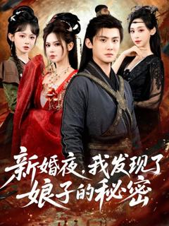 《新婚夜，我发现了娘子的秘密》