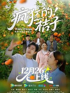 《疯狂的桔子》