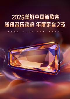 《2025美好中国新歌会·腾讯音乐榜样年度荣誉之夜》