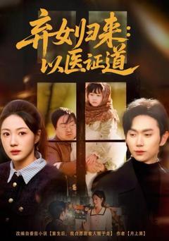 《弃女归来：以医证道》