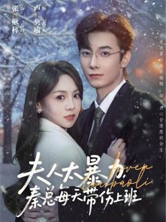 《夫人太暴力，秦总每天带伤上班》