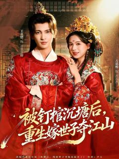 《被钉棺沉塘后，重生嫁世子夺江山》