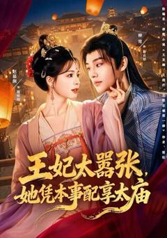 《王妃太嚣张，她凭本事配享太庙》