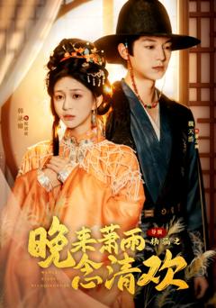 《晚来萧雨念清欢》