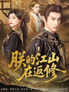 《朕的江山在返修》