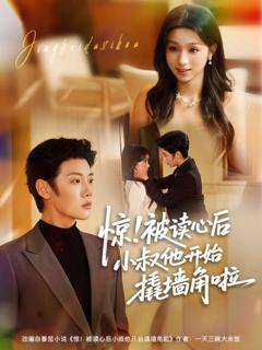 《惊！被读心后小叔他开始撬墙角啦》