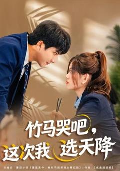 《竹马哭吧，这次我选天降》