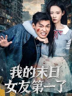 《我的末日女友第一了》