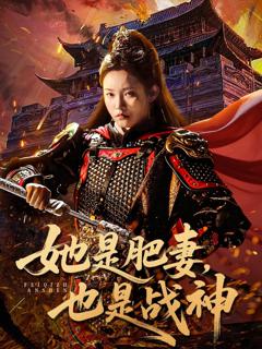 《她是肥妻，也是战神》