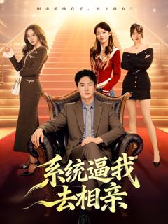 《系统逼我去相亲》