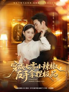 《穿成七零小辣椒，反手拿捏极品》