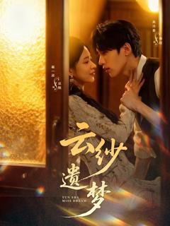 《云纱遗梦》
