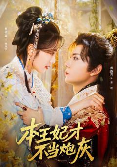《本王妃才不当炮灰》