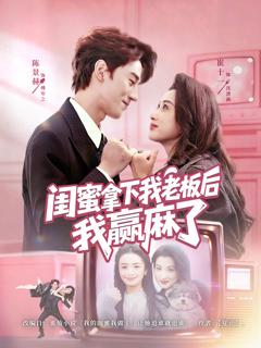 《闺蜜拿下我老板后我赢麻了》