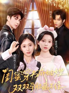 《闺蜜穿书成妯娌，双双孕肚藏不住》