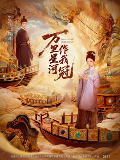 《万里星河作我冠》