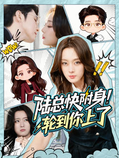 《陆总快附身！轮到你上了》