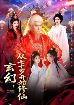 《玄幻，从七十岁开始修仙》