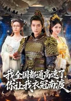 《我全国都通高速了，你让我衣冠南渡》