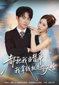 《都把我当替身，我拿钱就走你哭啥》