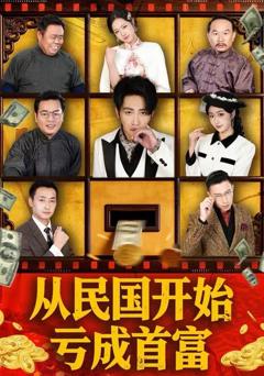 《从民国开始亏成首富》
