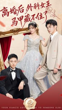 《离婚后，外科女王马甲藏不住了》